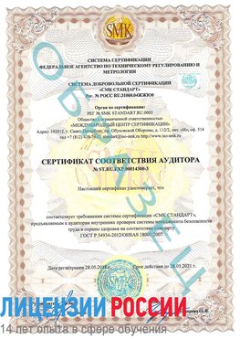 Образец сертификата соответствия аудитора №ST.RU.EXP.00014300-3 Тимашевск Сертификат OHSAS 18001